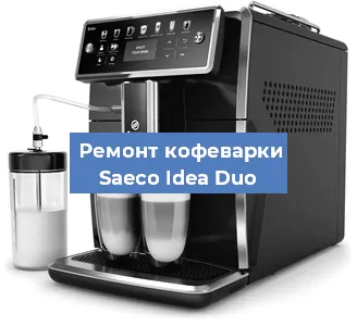 Ремонт кофемашины Saeco Idea Duo в Екатеринбурге